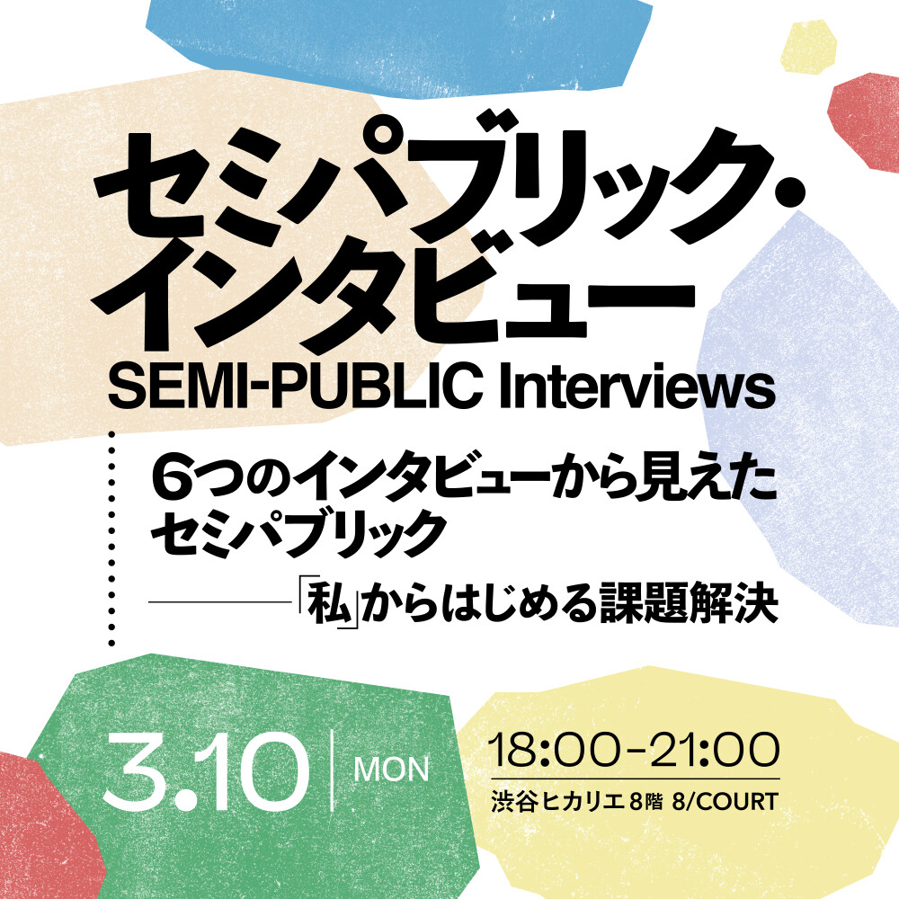 6つのインタビューから見えたセミパブリック——「私」からはじめる課題解決